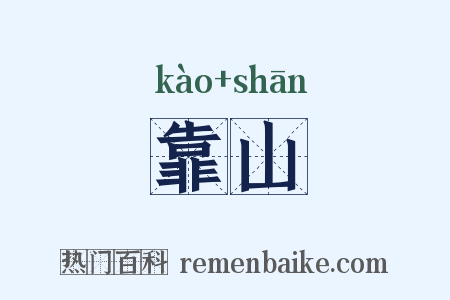 靠山是什么意思的图片